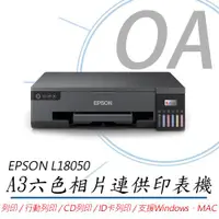 在飛比找ETMall東森購物網優惠-EPSON L18050 六色相片/光碟/ID卡列印 A3+