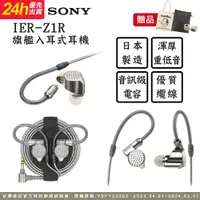 在飛比找PChome精選優惠-SONY IER-Z1R 旗艦入耳式立體聲耳機 可拆換導線