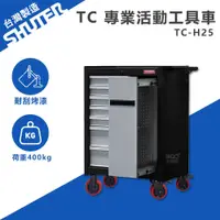 在飛比找蝦皮商城精選優惠-【SHUTER樹德】專業活動工具車 TC-H25 台灣製造 