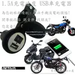 防水 車充 USB 機車 旅行 充電 導航 行車紀錄器 手機 SMAX FORCE 勁戰 野狼 MT03 R3可參考