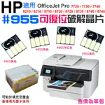 【台灣現貨】破解晶片：HP #955 可復位破解晶片（四色可選）＃A99 適用HP T120 T130 T520