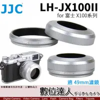 在飛比找數位達人優惠-JJC LH-JX100II 金屬遮光罩 適用FUJIFIL