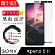 買一送一【日本AGC玻璃】 SONY Xperia 5 II 全覆蓋黑邊 保護貼 保護膜 旭硝子玻璃鋼化膜