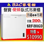 【～冷凍／冷藏可切換～特價↘↘＄１０９９０】《B2C家電館》【聲寶～200公升臥式變頻冷凍櫃】SRF-201GD