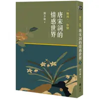 在飛比找蝦皮商城優惠-一闋詞．一份情 唐宋詞的情感世界（上）【金石堂】