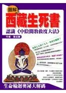 在飛比找城邦讀書花園優惠-圖解西藏生死書