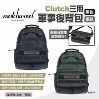 在飛比找momo購物網優惠-【Matchwood】Clutch三用軍事後背包(悠遊戶外)