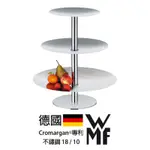 【德國WMF 不鏽鋼18/10 CROMARGAN®專利】三層水果/食物架一件組（0604706040）