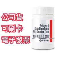 在飛比找蝦皮購物優惠-大醫生技～現貨！朝鮮薊複方錠【素食蜆精】