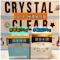 在飛比找蝦皮購物優惠-現貨 💎 自白肌 極潤玻尿酸精華霜50g 玻尿酸水凝露50g