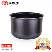 在飛比找松果購物優惠-尚朋堂10人份電子鍋SC-NX18T/SC-NX186專用內