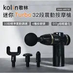 【KOLIN 歌林】迷你32段TURBO震動按摩槍KMA-MN732(新品上市/筋膜槍/USB TYPE-C充電)