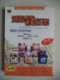 在飛比找Yahoo!奇摩拍賣優惠-【當代二手書坊】高寶書版~馬度芸~別跟錢打架~原價250元~