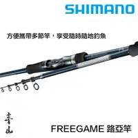 在飛比找蝦皮購物優惠-【丰山🎣公司貨】SHIMANO 23 FREEGAME 路亞