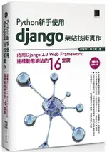 PYTHON 新手使用DJANGO 架站技術實作：活用DJANGO ２．０ WEB FRAMEWORK建構動態網站的１６堂課