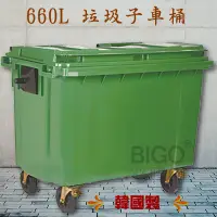 在飛比找樂天市場購物網優惠-社區大樓必備➤垃圾子母車(660公升) 韓國製造 四輪垃圾桶