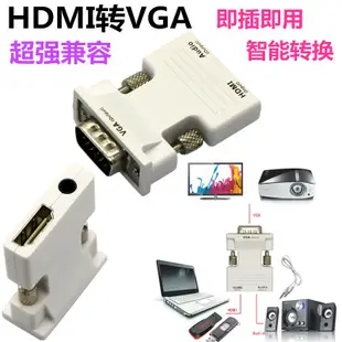 HDMI轉VGA  轉接頭 帶音頻輸出 HDMI母轉VGA公 HDMI to VGA 電視棒轉接頭 HDMI母 vga公