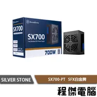 在飛比找露天拍賣優惠-【SILVER STONE 銀欣】SX700-PT 700W