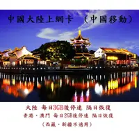 在飛比找蝦皮購物優惠-大陸上網卡(中國移動)上網卡 中國 內地 澳門 香港上網數據