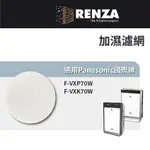 適用PANASONIC 國際牌 F-VXP70W F-VXK70W空氣清淨機 加濕濾網 可替換原廠F-ZXKE70W