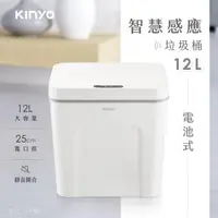 在飛比找森森購物網優惠-KINYO 電池式智慧感應垃圾桶12L(EGC-1230)