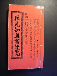 在飛比找Yahoo!奇摩拍賣優惠-林先知通書便覽 92││文林│編號:RG