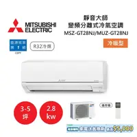 在飛比找蝦皮商城優惠-MITSUBISHI 三菱 3-5坪靜音大師 變頻分離式冷氣