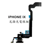 IPHONE IX 充電座 充電小板 尾插 尾插模組 耳機孔 麥克風 話筒