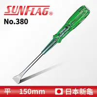 在飛比找PChome24h購物優惠-【SUNFLAG日本新龜】強力貫通平鑿起子 150mm (N