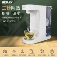 在飛比找蝦皮商城優惠-低價出清-只需3秒就有熱水!【HERAN 禾聯】3L瞬熱濾淨