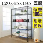 【BUYJM】黑烤漆加強型鎖接管附輪五層架/波浪架(120X45X185CM)