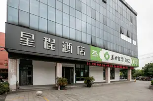 星程酒店(蘇州園區車坊店)Starway Hotel (Suzhou Chefang)