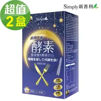 在飛比找PChome24h購物優惠-【Simply新普利】夜間代謝酵素錠x2盒(30錠/盒)