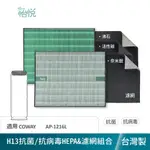 怡悅 HEPA 抗菌 抗病毒 濾心 濾網 適用 COWAY AP-1216L AP1216L AP1216 空氣清淨機