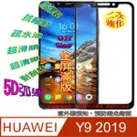 HUAWEI Y9 2019 5D全屏-鋼化玻璃膜螢幕保護貼