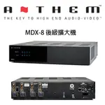 加拿大 ANTHEM MDX-8多區後級擴大機