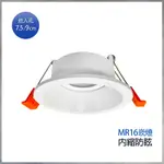 【曼慢燈】MR16 內縮 防眩光 崁燈 7.5CM 8.5CM 9CM 7.5公分 8.5公分 9公分 杯燈空台