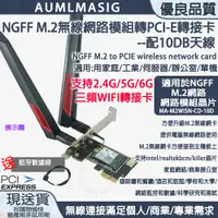 在飛比找PChome24h購物優惠-【AUMLMASIG】NGFF M.2 TO PCI-E無線