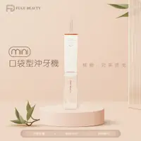 在飛比找PChome24h購物優惠-FUGU Beauty 迷你口袋型沖牙機