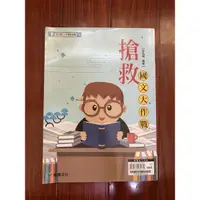 在飛比找蝦皮購物優惠-龍騰 搶救國文大作戰 二手書