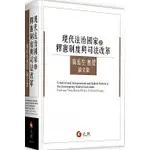 <姆斯>現代法治國家之釋憲制度與司法改革：翁岳生教授論文集 翁岳生 元照 9789575113049 <華通書坊/姆斯>