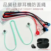 在飛比找蝦皮購物優惠-⭐台灣出貨⭐適用Sony索尼WF-1000XM5耳機防丟繩x