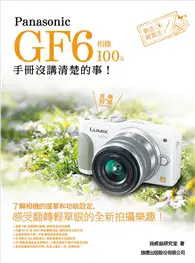 在飛比找TAAZE讀冊生活優惠-Panasonic GF6 相機 100% 手冊沒講清楚的事