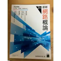 在飛比找蝦皮購物優惠-最新網路概論 第16版 （二手書）