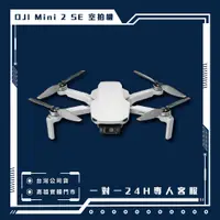 在飛比找蝦皮購物優惠-DJI Mini 2 SE 空拍機 普通遙控/暢飛套裝 台灣