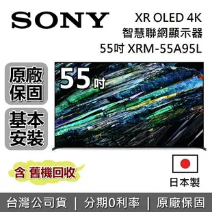 【5/12註冊送3000元+跨店點數22%回饋】SONY 索尼 55吋 4K OLED XR BRAVIA 電視 XRM-55A95L 日本製 智慧聯網顯示器 公司貨 另售XRM-77A95L