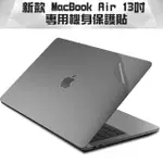 新款 MACBOOK AIR 13吋 A1932專用機身保護貼(透明磨砂)