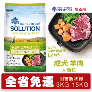 【48小時出貨】SOLUTION 耐吉斯 超級無穀 成犬 羊肉(大顆粒) 1.5KG-15KG  狗飼料