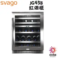 在飛比找蝦皮購物優惠-Svago 聊聊享優惠 JG45B 紅酒櫃 含運含基本安裝