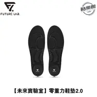 在飛比找蝦皮商城優惠-【未來實驗室】ZeroInsole 2.0 無重力鞋墊 減壓